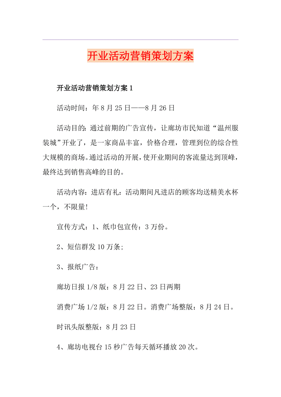 开业活动营销策划方案_第1页