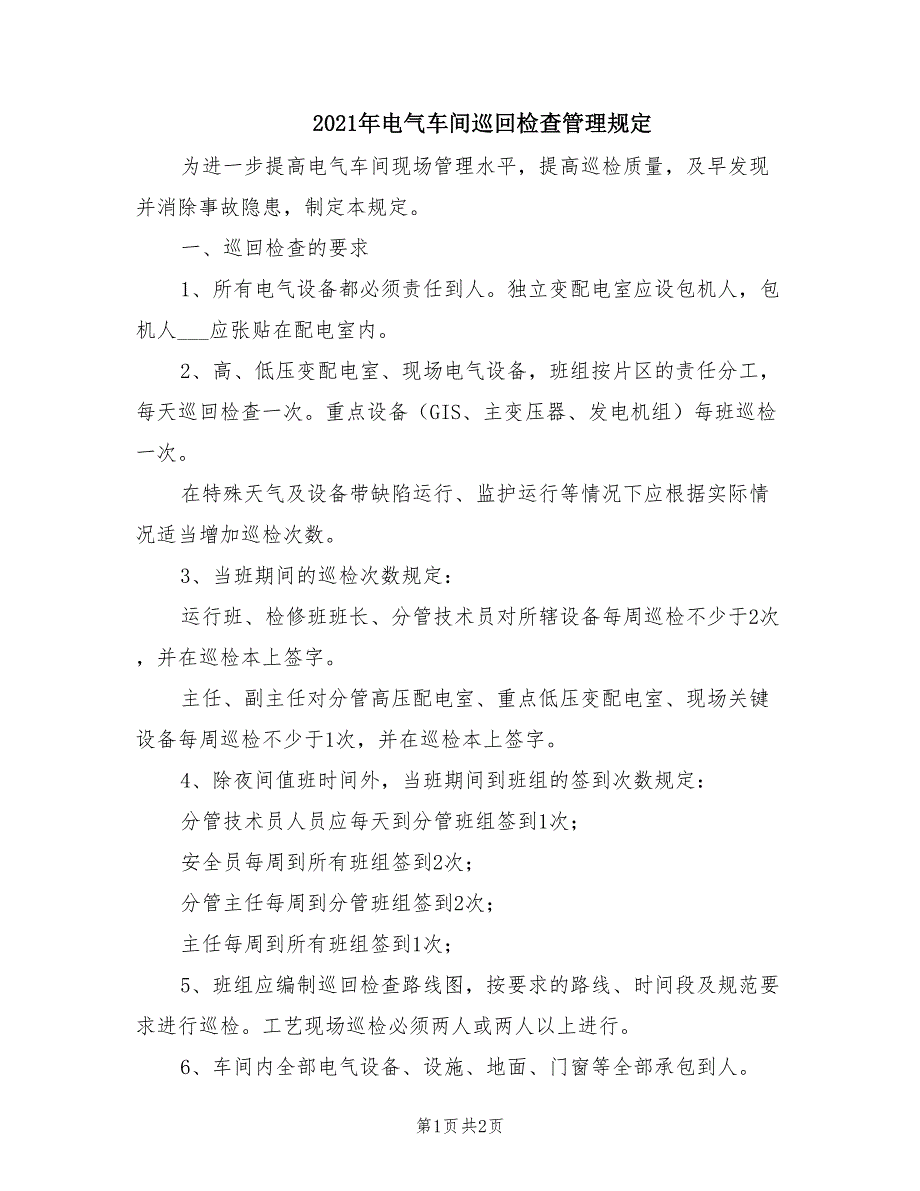 2021年电气车间巡回检查管理规定.doc_第1页