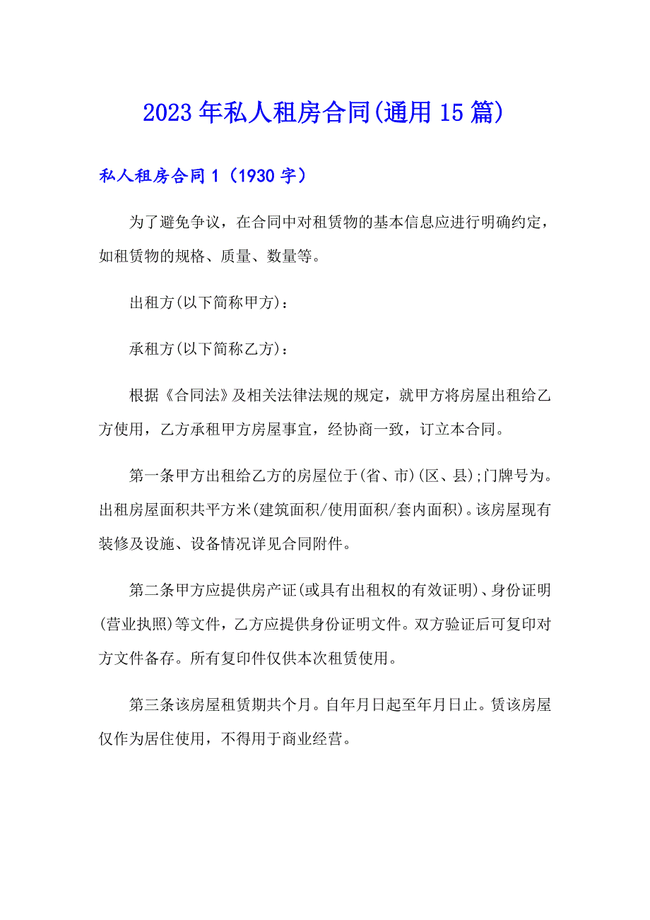 2023年私人租房合同(通用15篇)_第1页