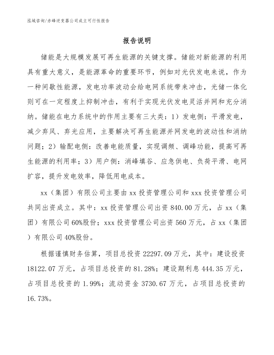 赤峰逆变器公司成立可行性报告_范文参考_第2页