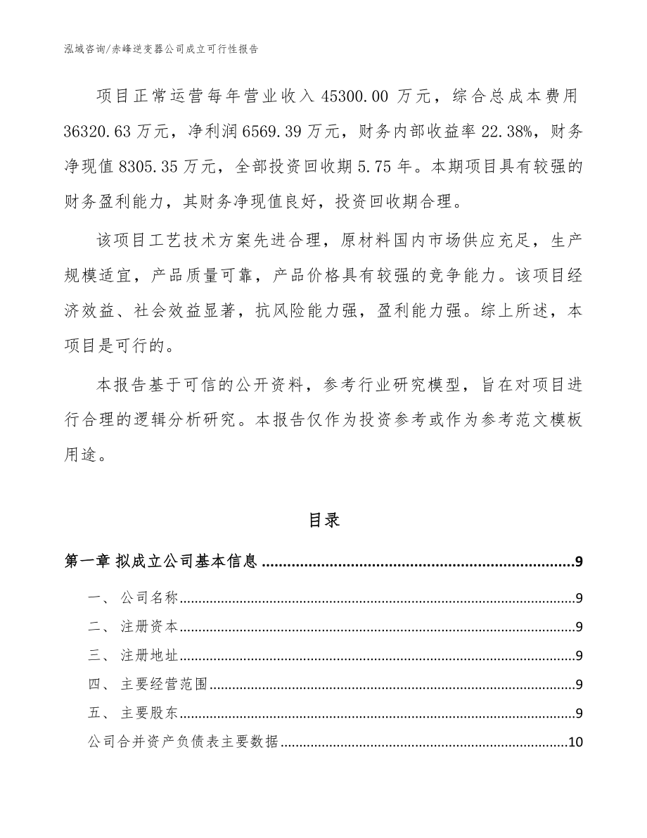 赤峰逆变器公司成立可行性报告_范文参考_第3页
