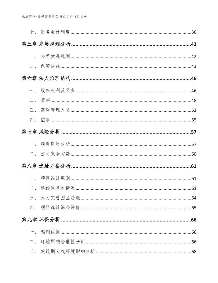 赤峰逆变器公司成立可行性报告_范文参考_第5页