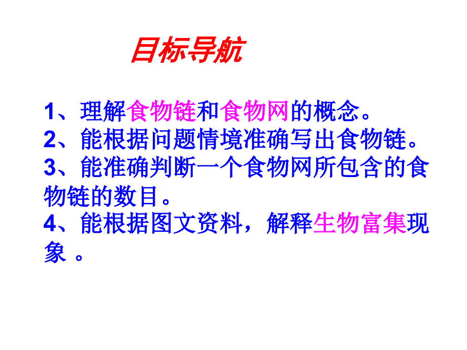 食物链和食物网ppt课件_第3页