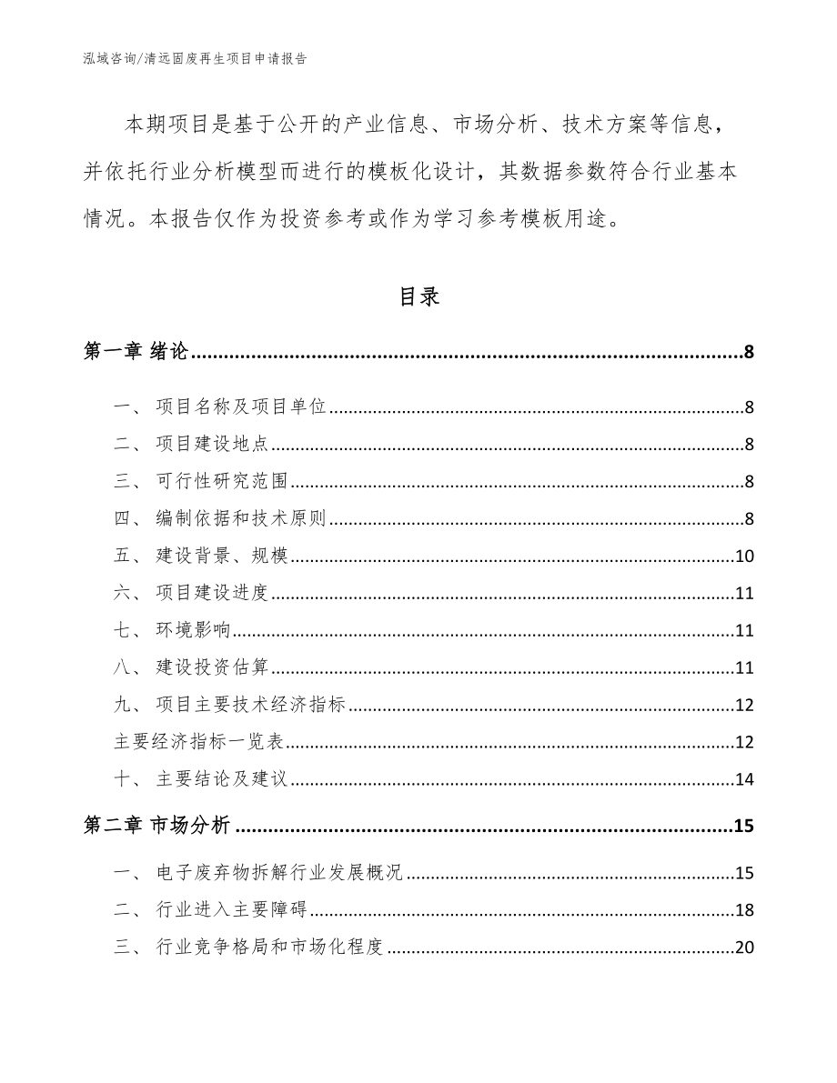 清远固废再生项目申请报告_范文_第2页