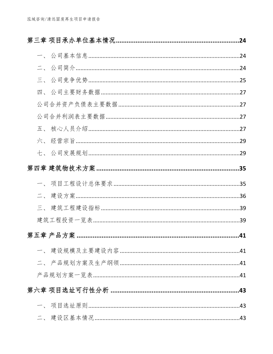 清远固废再生项目申请报告_范文_第3页