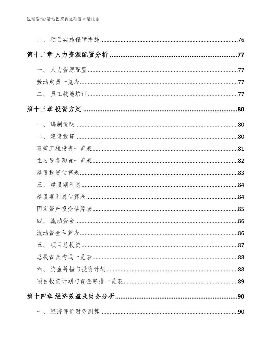 清远固废再生项目申请报告_范文_第5页