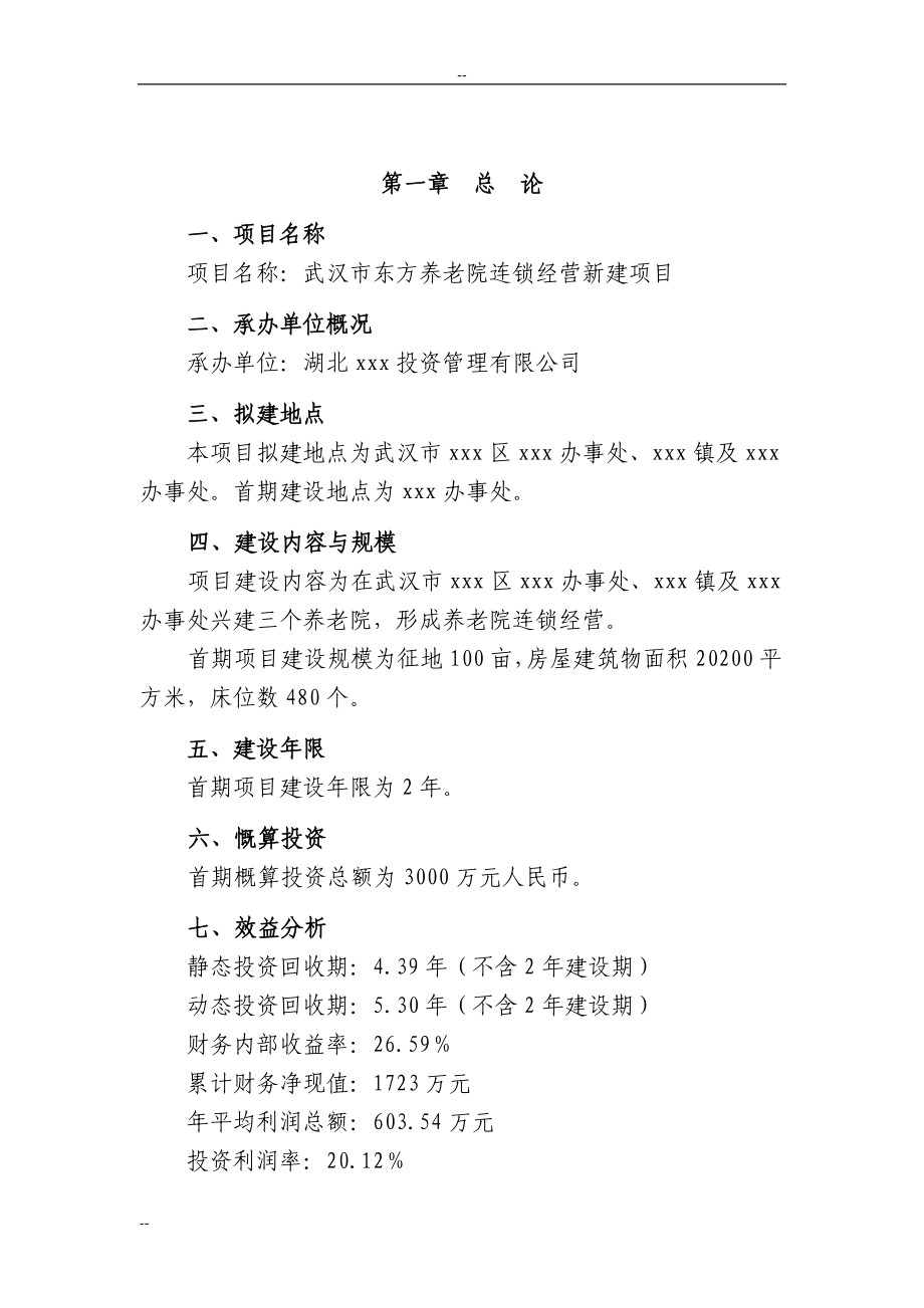 武汉市东方养老院经营新建建设项目立项建设项目可行性报告.doc_第1页