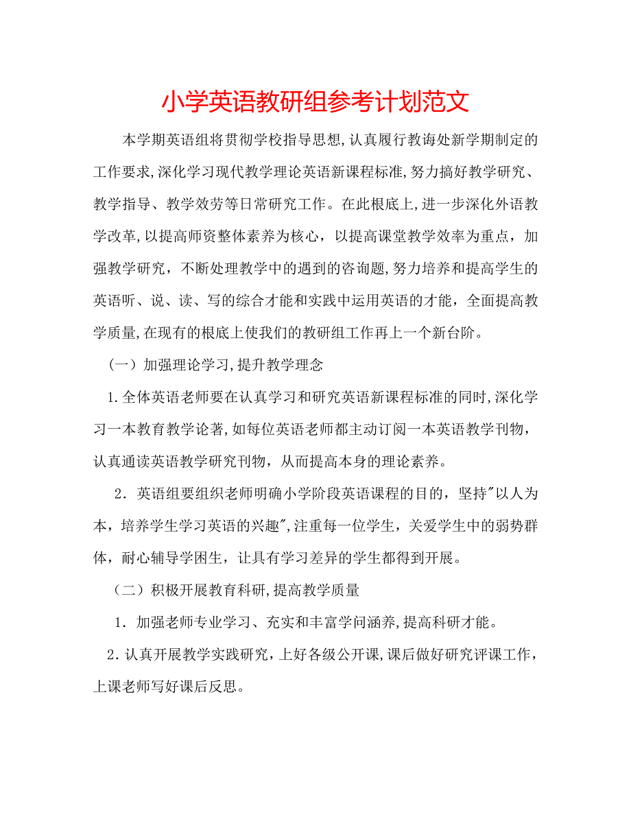 小学英语教研组计划范文_第1页