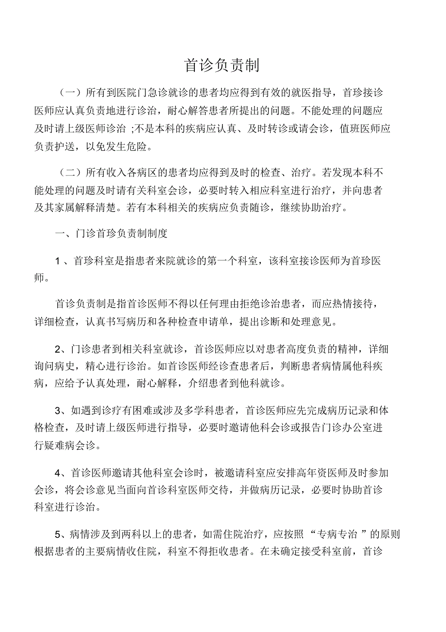 乡镇卫生院首诊负责制_第1页