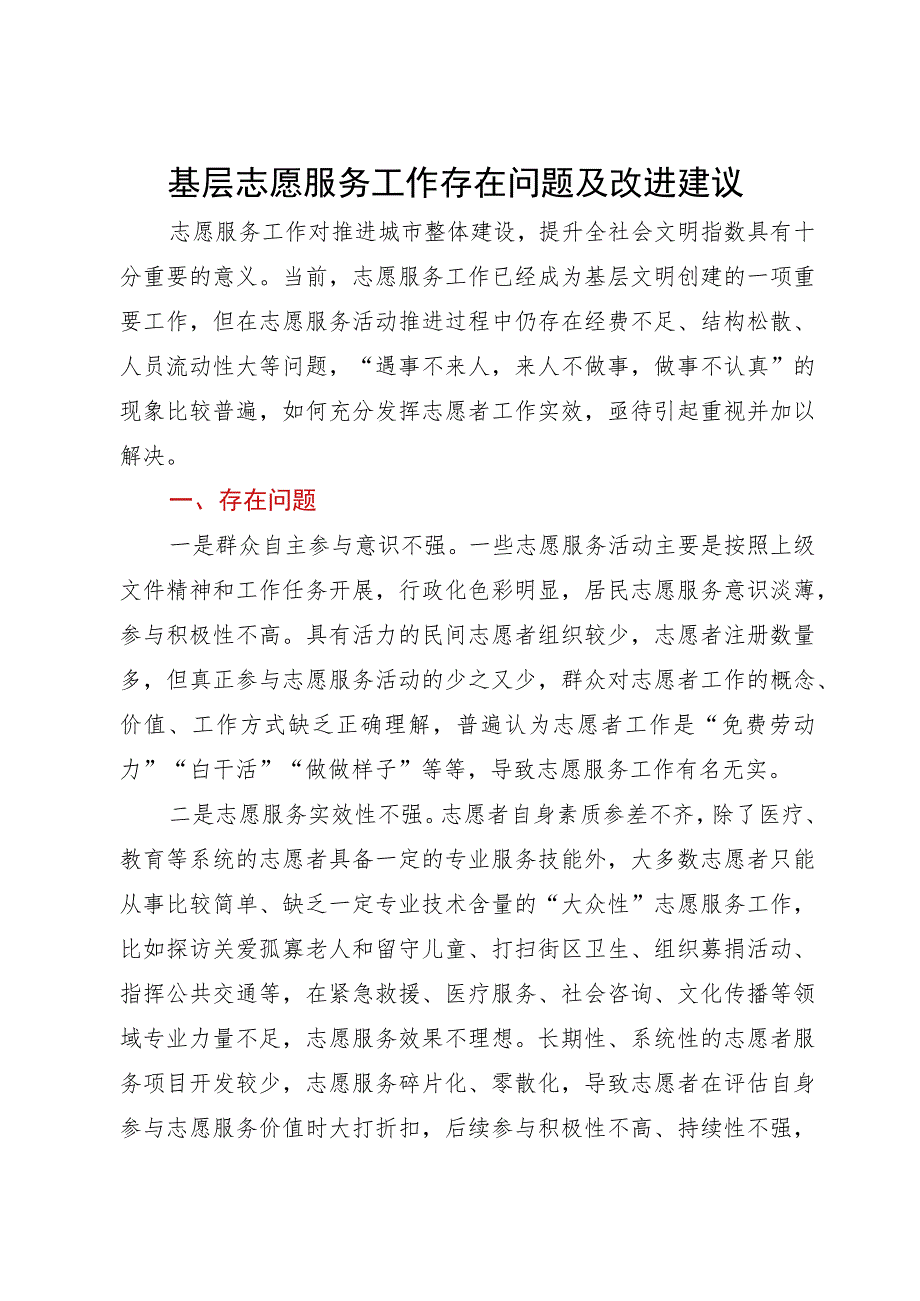 调研报告：基层志愿服务工作存在问题及改进建议_第1页