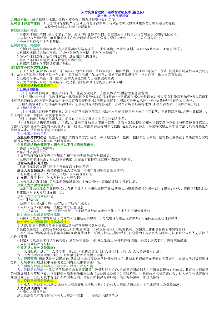 人力资源管理师二级教材浓缩版本(整理版)_第1页