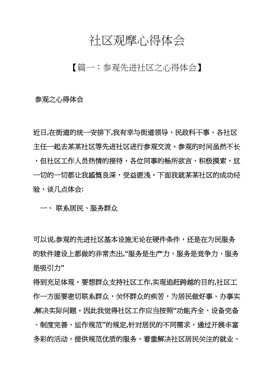 社区观摩心得体会_第1页