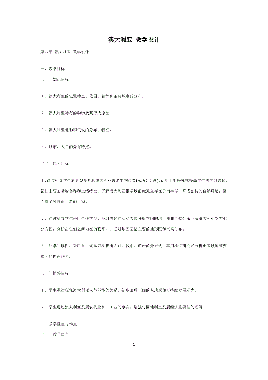 初中地理七年级下册《澳大利亚》2课时教学设计_第1页