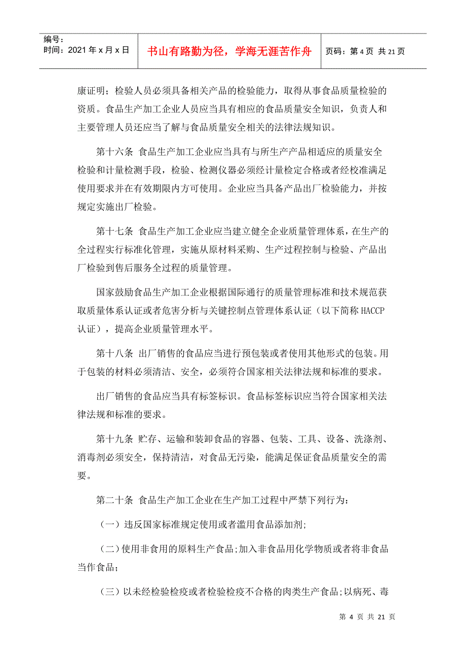 食品生产加工企业质量安全监督管理实施细则_第4页