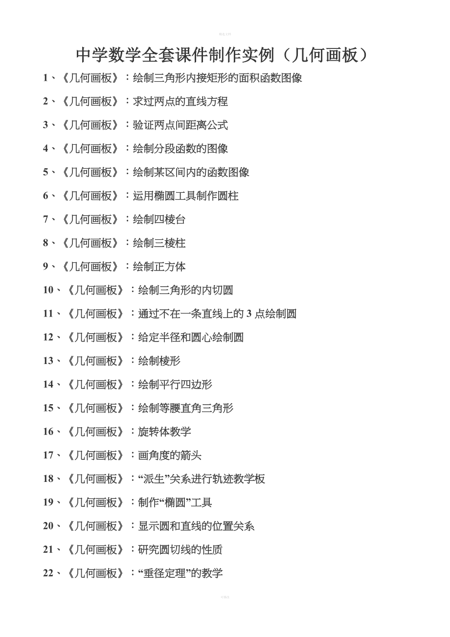 中学数学全套课件制作实例(几何画板)_第1页