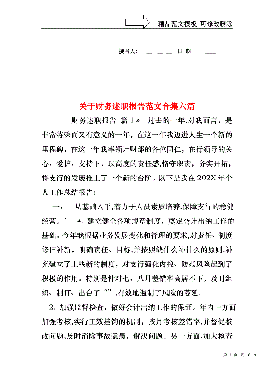 关于财务述职报告范文合集六篇_第1页