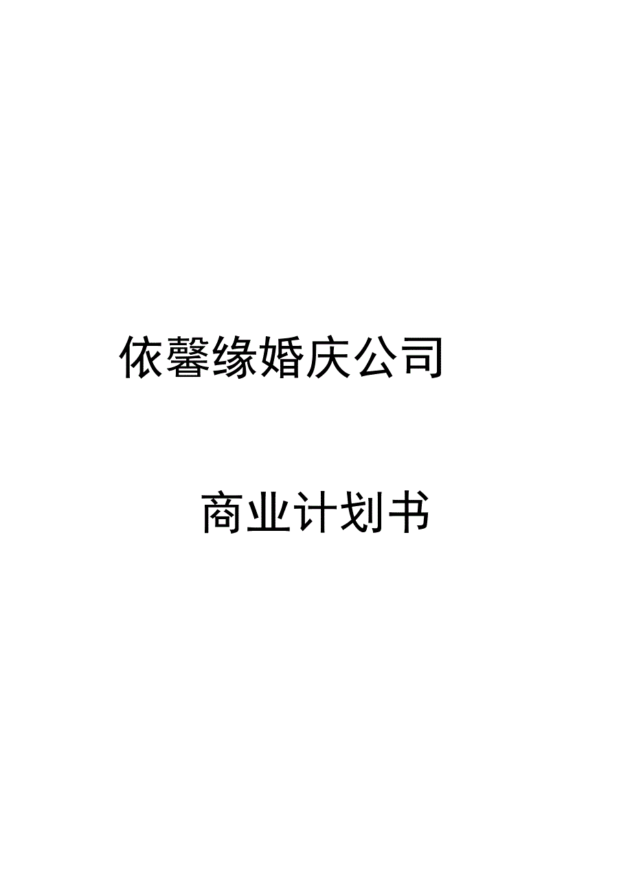 依馨缘婚庆公司商业实施计划书_第1页