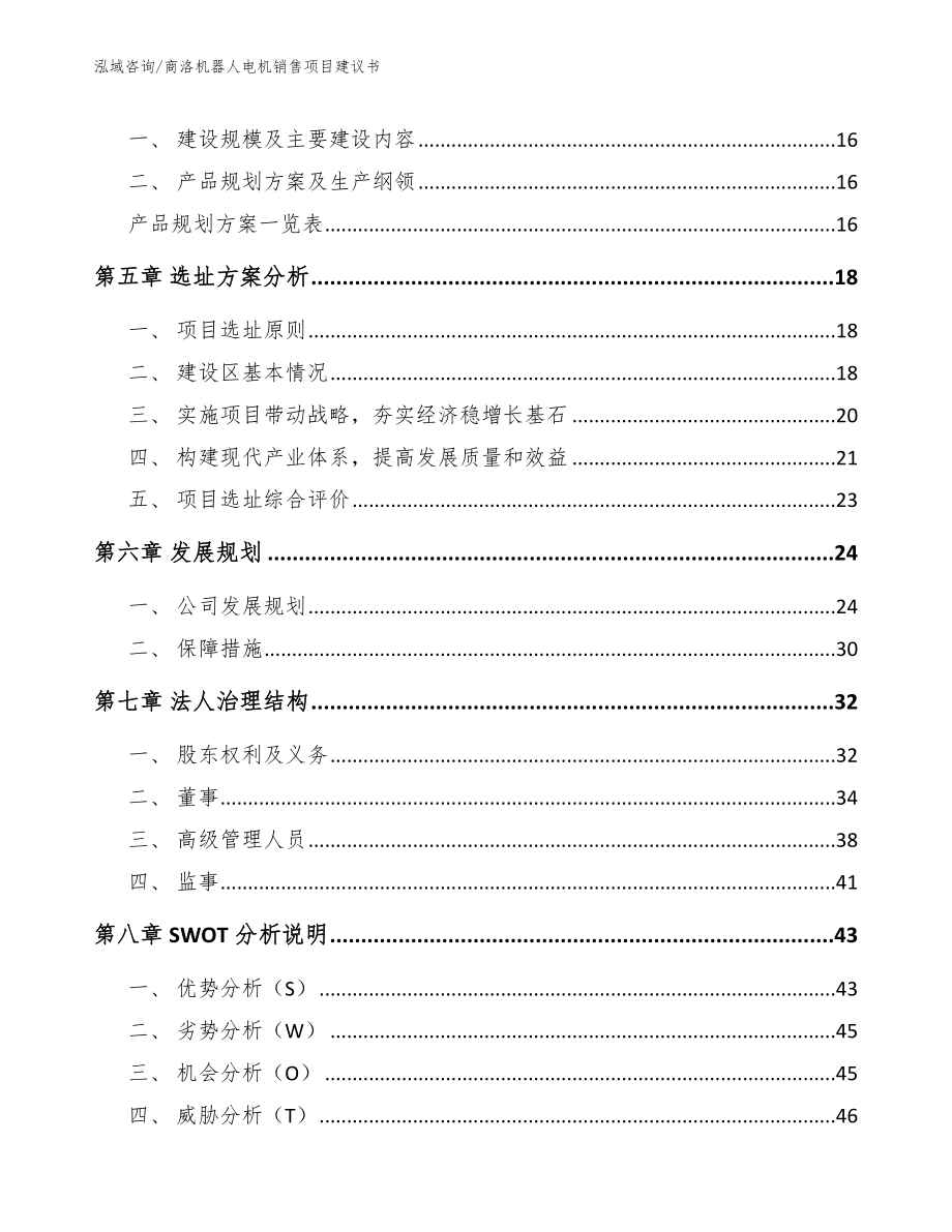 商洛机器人电机销售项目建议书（模板范文）_第2页