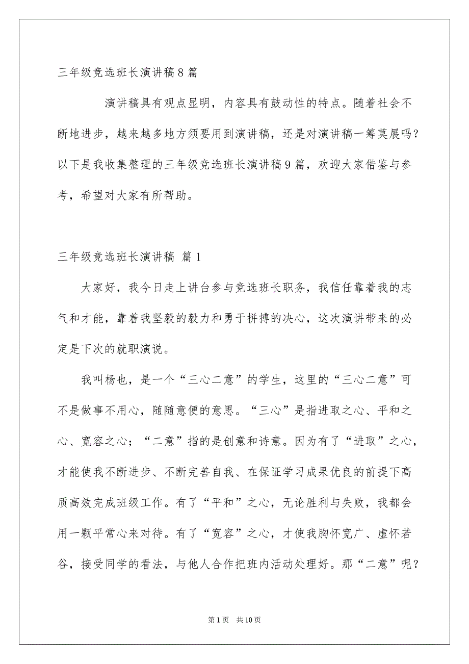 三年级竞选班长演讲稿8篇_第1页