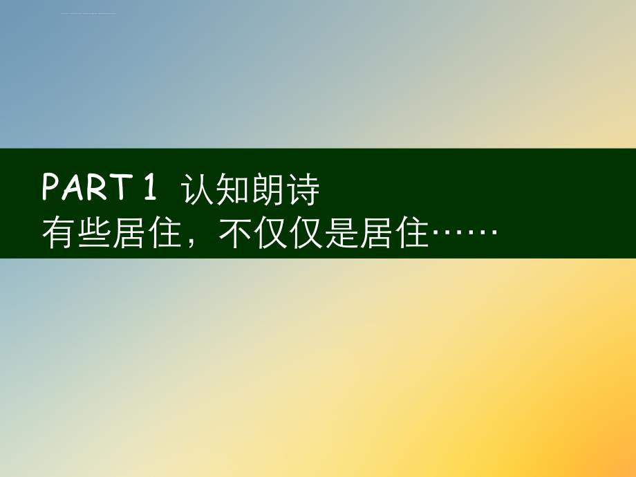 上海房地产朗诗绿色街区项目营销企划竞标报告ppt课件_第3页