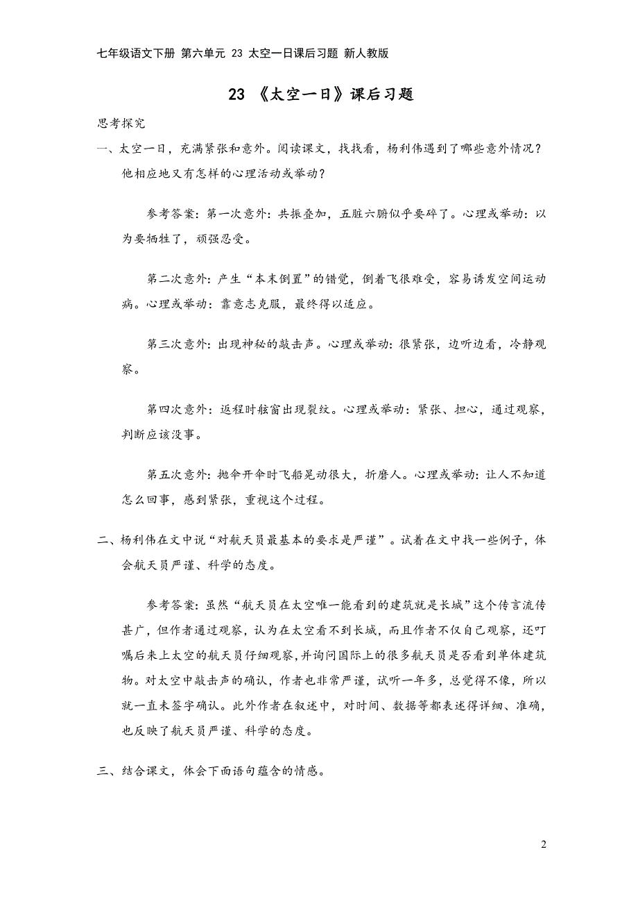 七年级语文下册-第六单元-23-太空一日课后习题-新人教版.doc_第2页