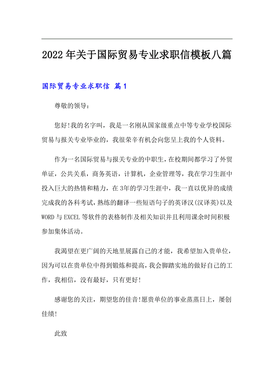 2022年关于国际贸易专业求职信模板八篇_第1页