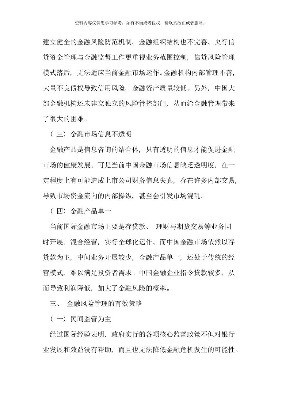 我国当前金融风险管理存在的问题及策略研究.doc_第3页