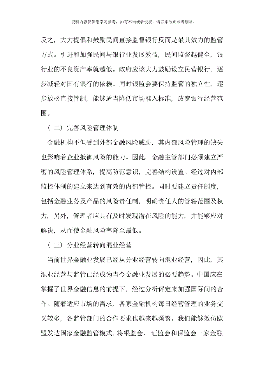 我国当前金融风险管理存在的问题及策略研究.doc_第4页