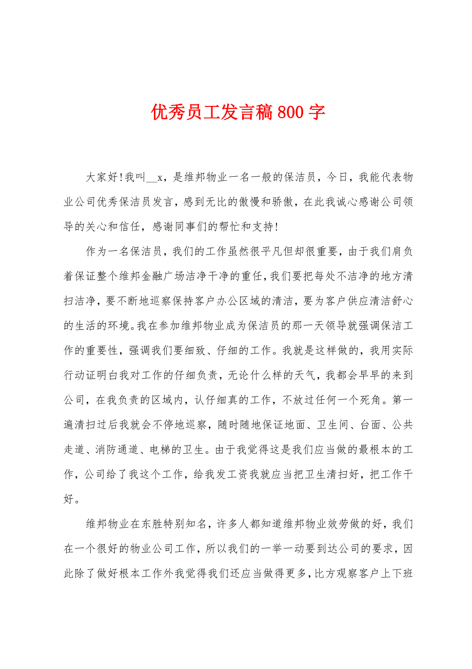 优秀员工发言稿800字.docx_第1页