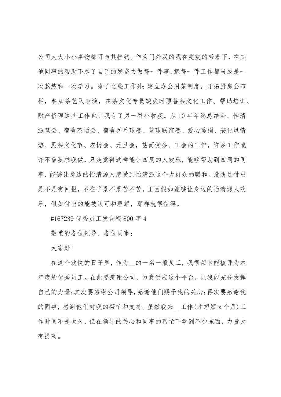 优秀员工发言稿800字.docx_第5页