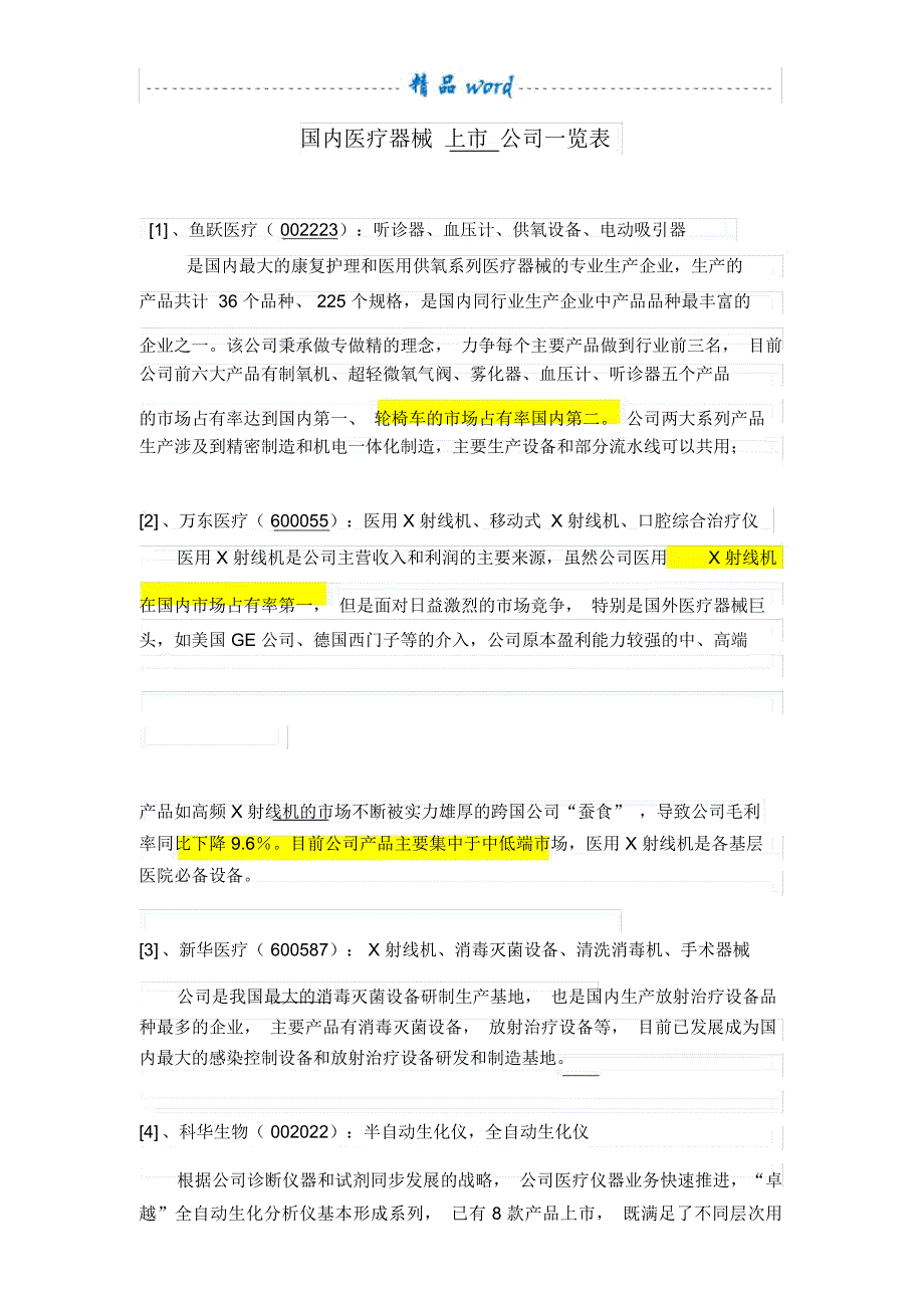 国内医疗器械上市公司一览表_第1页