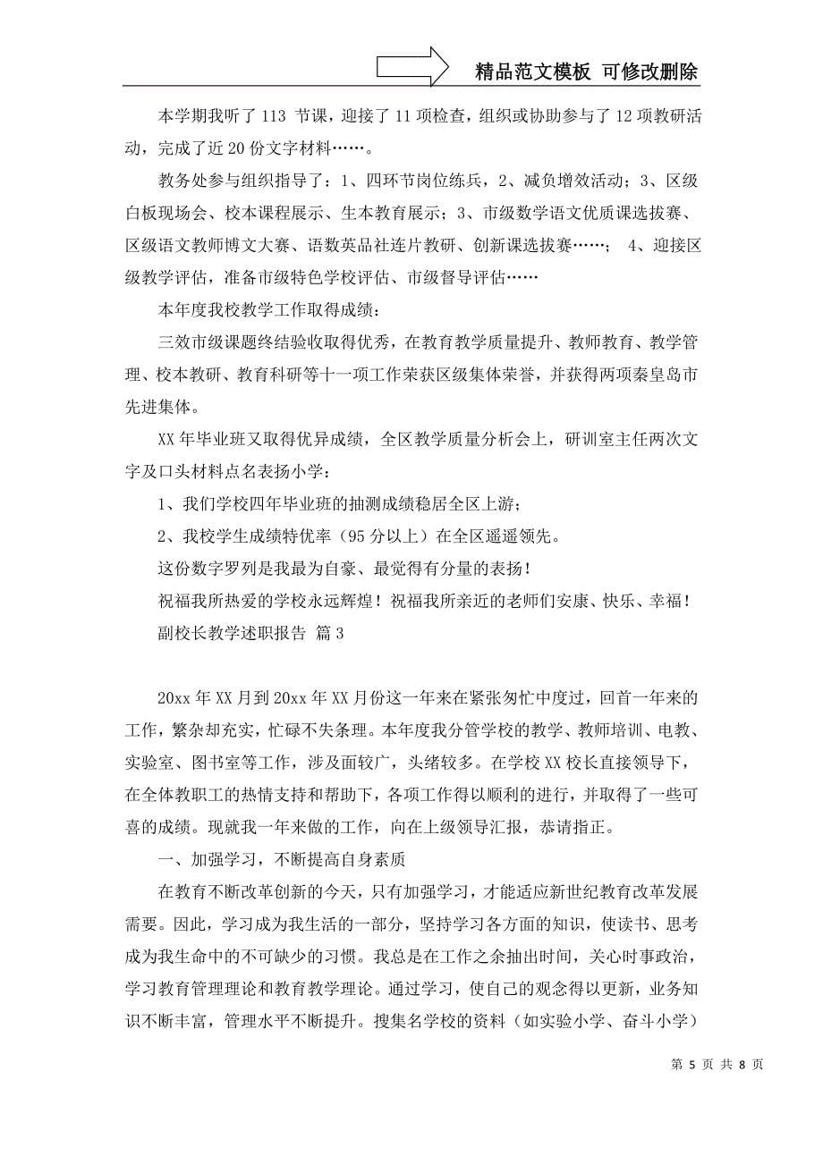 关于副校长教学述职报告三篇_第5页