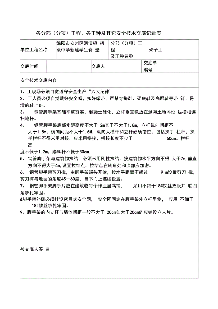 安全技术交底记录表_第2页