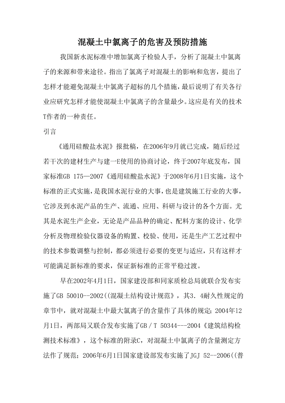 混凝土中氯离子的危害及预防措施.doc_第1页