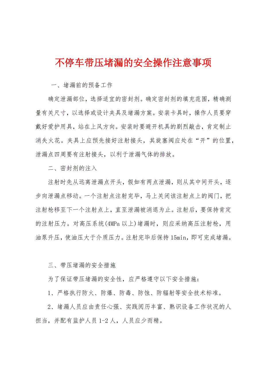 不停车带压堵漏的安全操作注意事项.docx_第1页