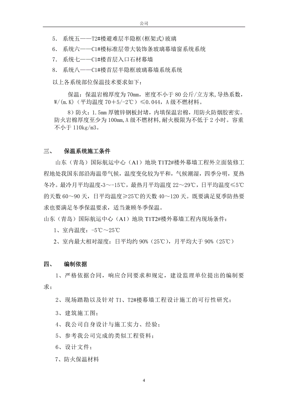 幕墙保温施工方案1_第4页