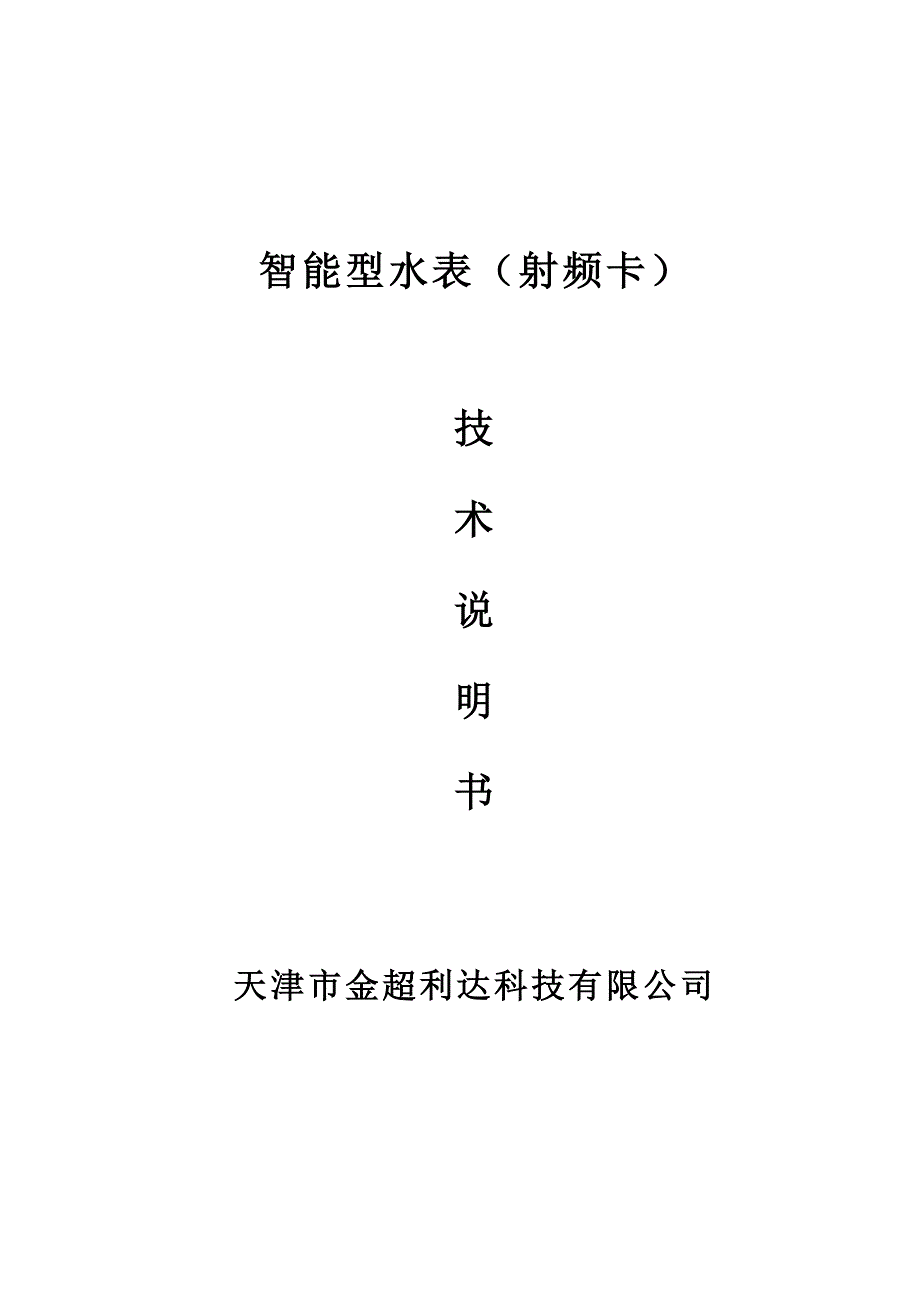 天津金超利达射频水表用户说明书.doc_第1页