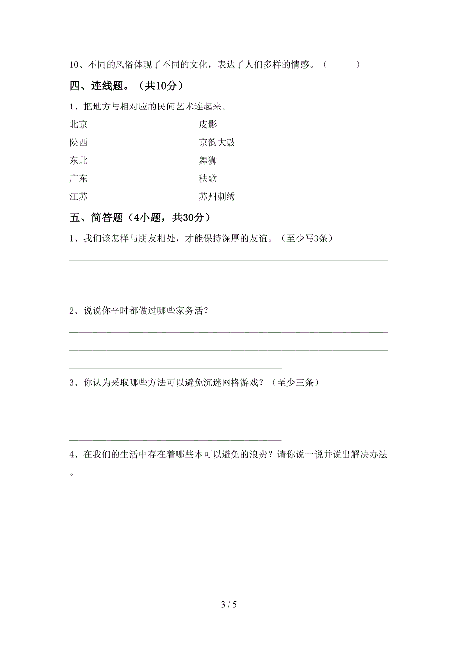 人教版四年级上册《道德与法治》期中考试【参考答案】.doc_第3页