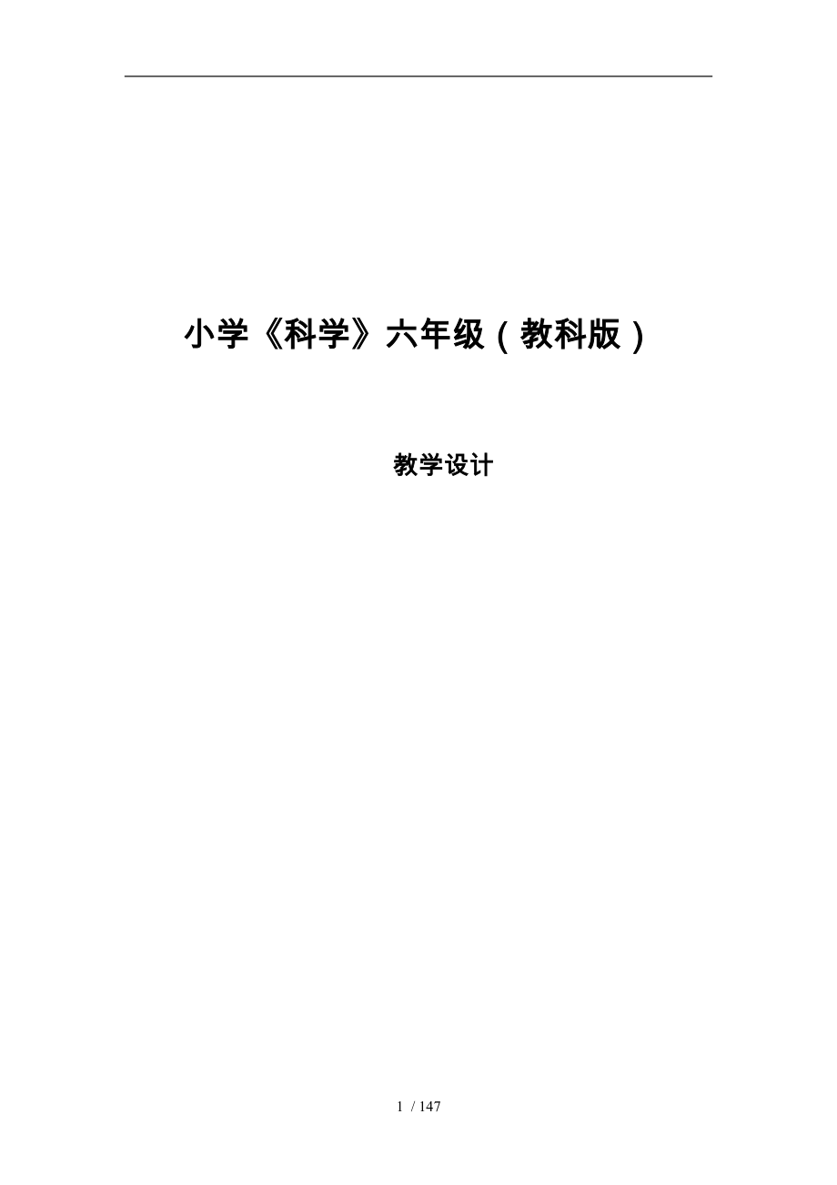 小学教科版科学六年级（上册）（全册）教学设计说明_第1页