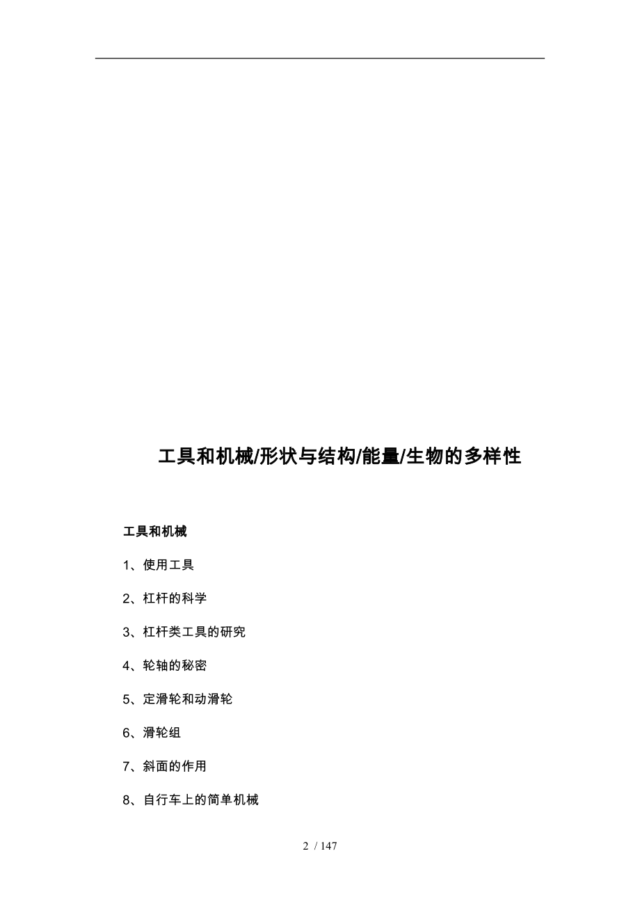 小学教科版科学六年级（上册）（全册）教学设计说明_第2页