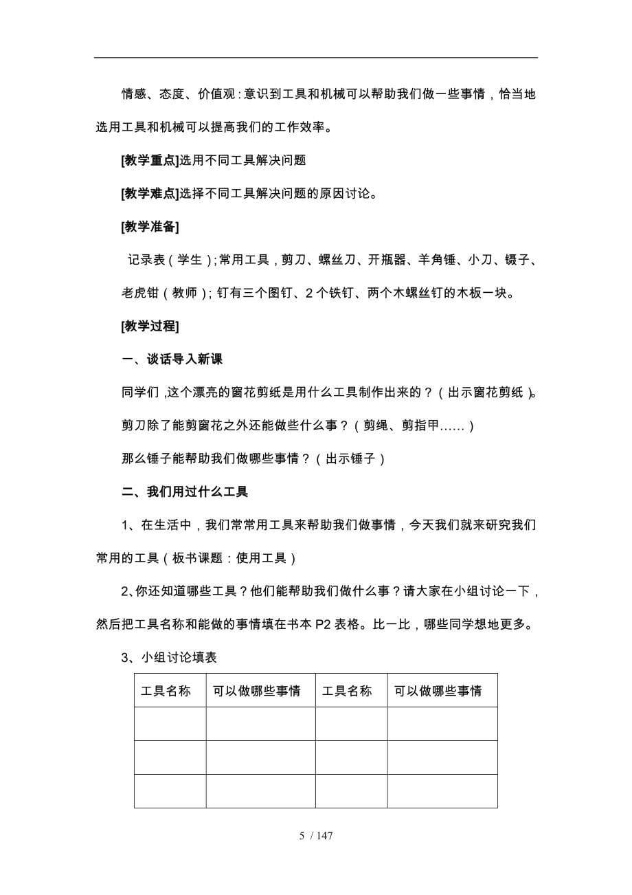 小学教科版科学六年级（上册）（全册）教学设计说明_第5页