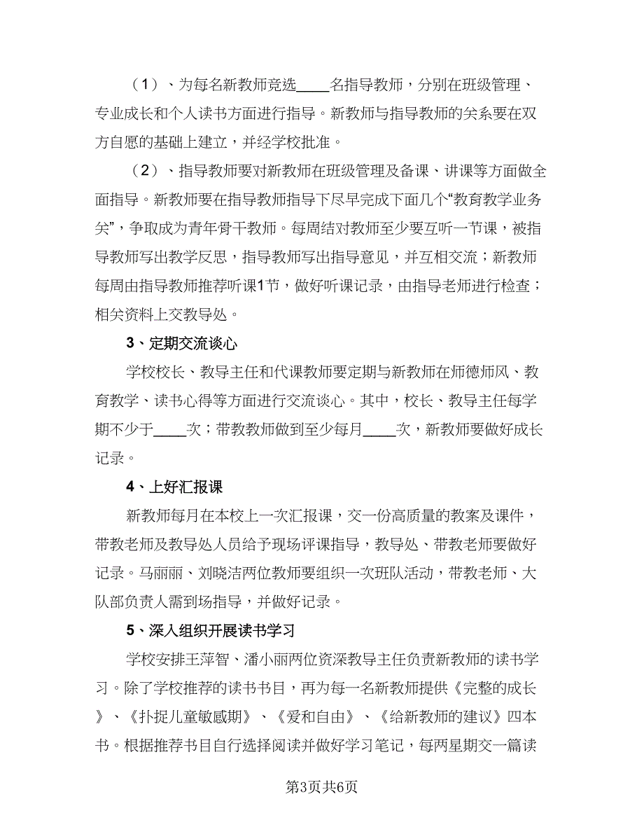 小学2023-2024学年度新教师培训工作计划标准样本（2篇）.doc_第3页