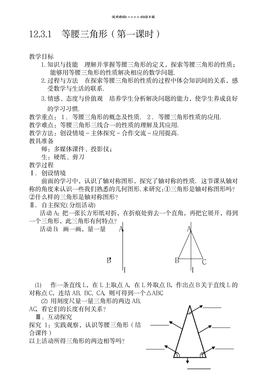 2023年新人教版八年级上册《等腰三角形的性质》精品教案_第1页