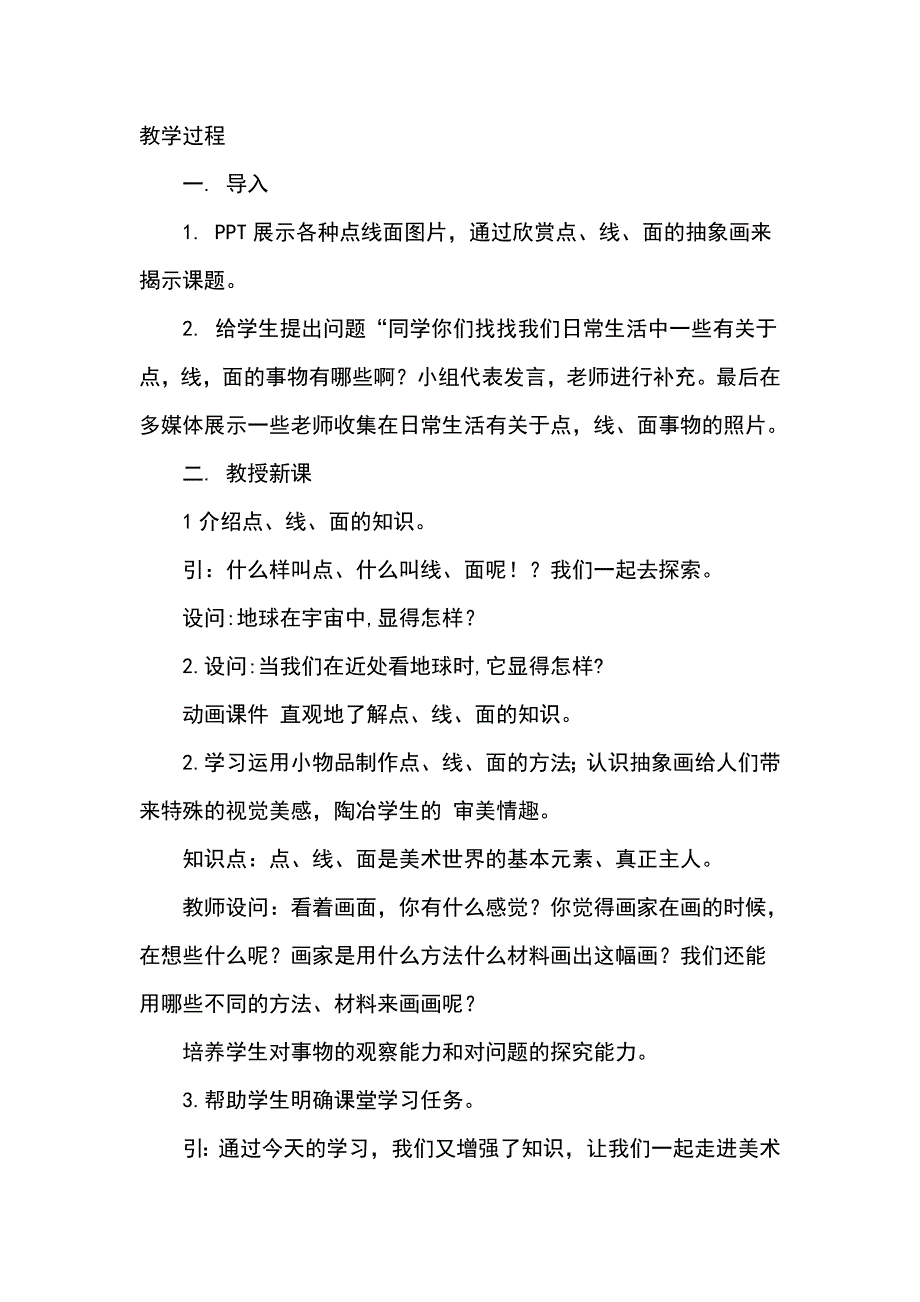 人教版小学美术二年级下册《点线面》教案_第2页