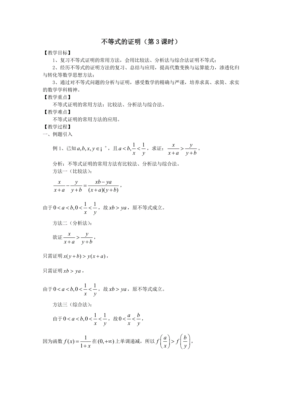 不等式的证明（第3课时）.docx_第1页