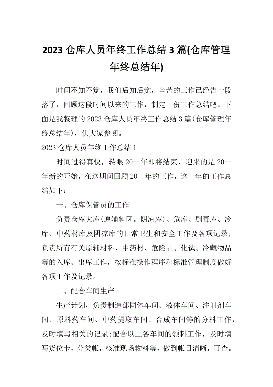 2023仓库人员年终工作总结3篇(仓库管理年终总结年)_第1页