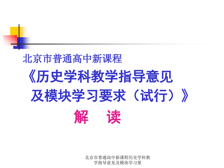 北京市普通高中新课程历史学科教学指导意见及模块学习要课件_第1页