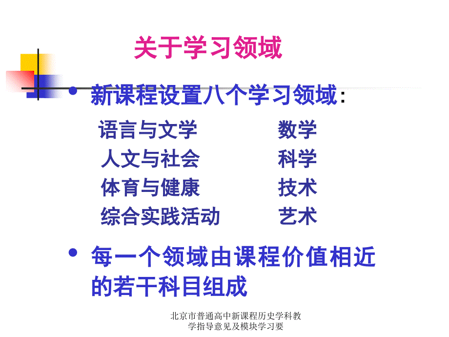 北京市普通高中新课程历史学科教学指导意见及模块学习要课件_第4页