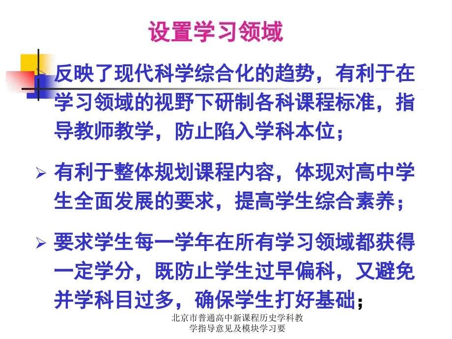 北京市普通高中新课程历史学科教学指导意见及模块学习要课件_第5页