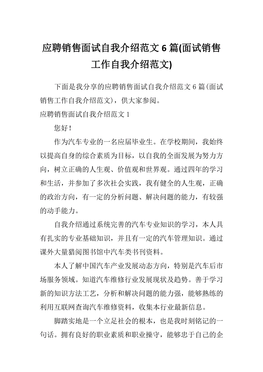 应聘销售面试自我介绍范文6篇(面试销售工作自我介绍范文)_第1页